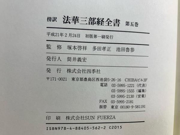 法華三部経全書 : 傍訳(塚本啓祥, 多田孝正, 池田魯参 監修