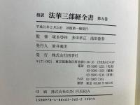 法華三部経全書 : 傍訳