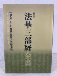 法華三部経全書 : 傍訳