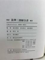 法華三部経全書 : 傍訳
