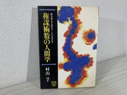 権謀術数の人間学 : 勝ち残るためのクールな生き方