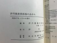 伊丹被差別部落のあゆみ