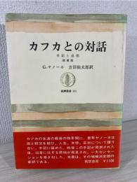 カフカとの対話 : 手記と追想