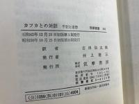 カフカとの対話 : 手記と追想