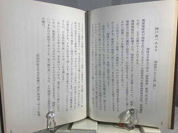 珈琲 九百九捨五圓 | 船越敬四郎 | 茜屋珈琲店 ふなこし珈琲店