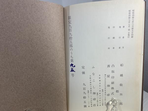 珈琲 九百九捨五圓 | 船越敬四郎 | 茜屋珈琲店 ふなこし珈琲店