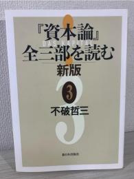 『資本論』全三部を読む 新版 3
