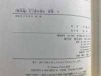 『資本論』全三部を読む 新版 3