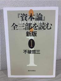 『資本論』全三部を読む 新版 1