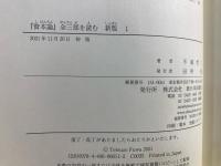 『資本論』全三部を読む 新版 1