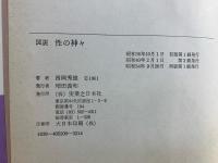 図説性の神々 : 世界と日本の性器崇拝の歴史