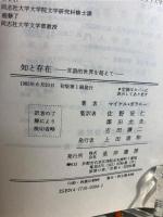 知と存在 : 言語的世界を超えて