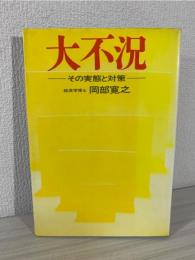 大不況 : その実態と対策