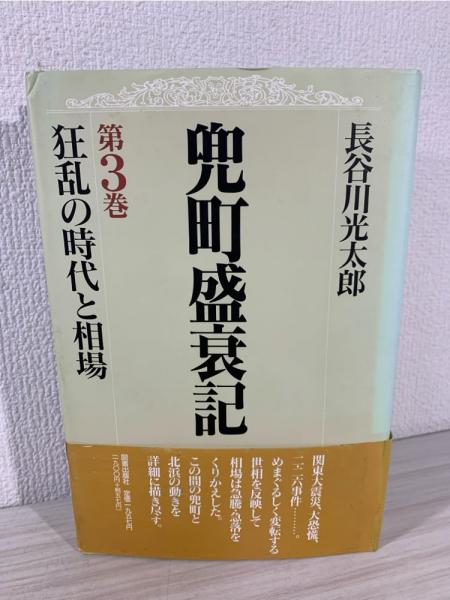 【中古】 兜町盛衰記 第１巻/図書出版社/長谷川光太郎 兜町盛衰記(長谷川光太郎 著) / 古本、中古本、古書籍の通販は