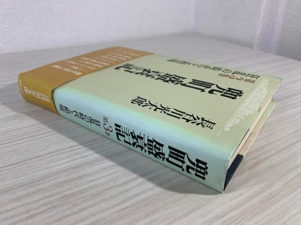 兜町盛衰記(長谷川光太郎 著) / 古本、中古本、古書籍の通販は