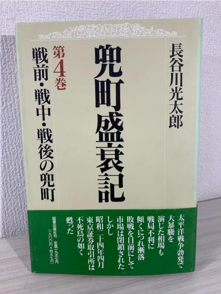 【中古】 兜町盛衰記 第１巻/図書出版社/長谷川光太郎 兜町盛衰記(長谷川光太郎 著) / 古本、中古本、古書籍の通販は