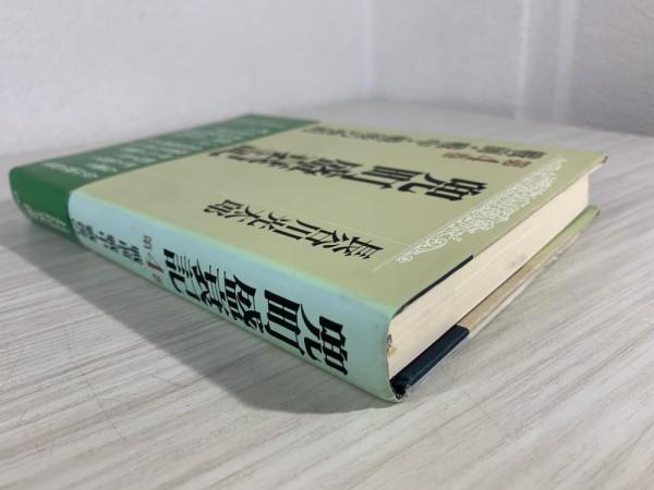 【中古】 兜町盛衰記 第１巻/図書出版社/長谷川光太郎 兜町盛衰記(長谷川光太郎 著) / 古本、中古本、古書籍の通販は