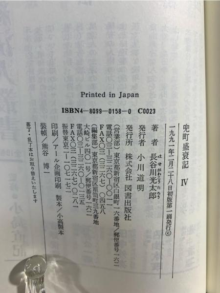 【中古】 兜町盛衰記 第１巻/図書出版社/長谷川光太郎 兜町盛衰記(長谷川光太郎 著) / 古本、中古本、古書籍の通販は