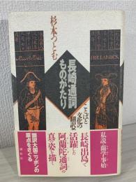 長崎通詞ものがたり : ことば文化の翻訳者