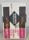 長崎通詞ものがたり : ことば文化の翻訳者