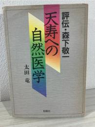 天寿への自然医学 : 評伝・森下敬一