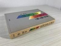 天寿への自然医学 : 評伝・森下敬一