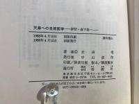 天寿への自然医学 : 評伝・森下敬一