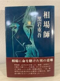 相場師