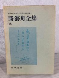 勝海舟全集
