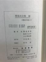 勝海舟全集