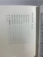 勝海舟全集 20 海舟日記 3