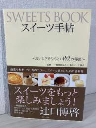 スイーツ手帖～おいしさをひもとく１４２の秘密～