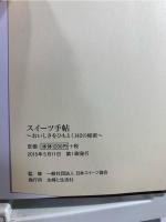 スイーツ手帖～おいしさをひもとく１４２の秘密～