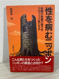 性を病むニッポン : 母親の執着が息子をマザフィグ族にする