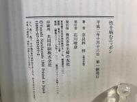 性を病むニッポン : 母親の執着が息子をマザフィグ族にする