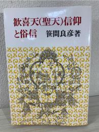 歓喜天(聖天)信仰と俗信