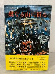 妣なる山に祈る : 祖霊神仰と山の地母神