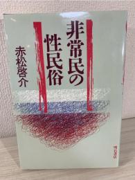 非常民の性民俗