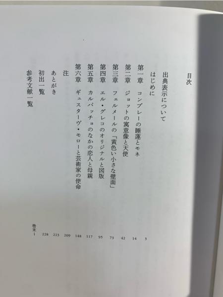 プルースト美術館 : 『失われた時を求めて』の画家たち(吉川一義 著