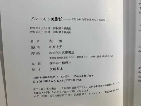 プルースト美術館 : 『失われた時を求めて』の画家たち(吉川一義 著