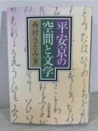 平安京の空間と文学