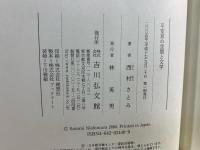 平安京の空間と文学