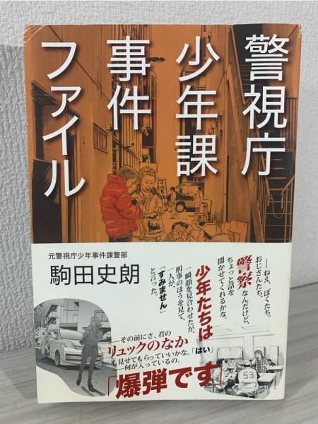 警視庁少年課事件ファイル(駒田史朗 著) / ブックソニック 警視庁少年課事件ファイル(駒田史朗 著) / ブックソニック