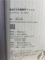 警視庁少年課事件ファイル