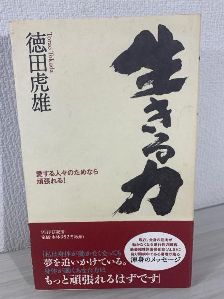 生きる力 徳田 虎雄 生きる力 | 書籍 | PHP研究所