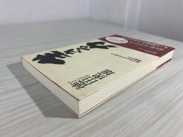 生きる力 : 愛する人々のためなら頑張れる!(徳田虎雄 著) / 古本