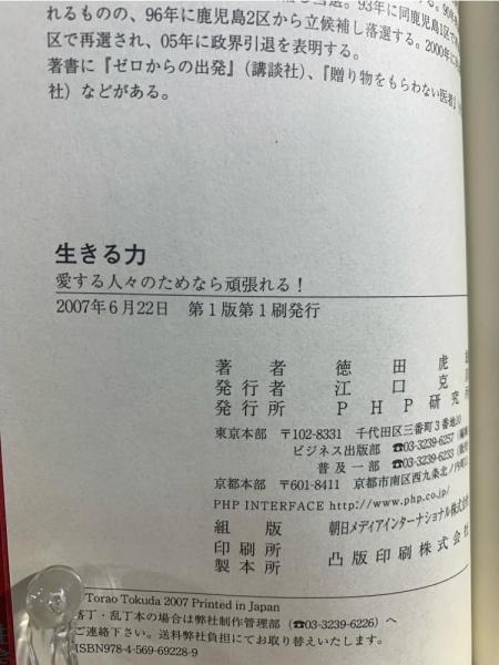 生きる力 徳田 虎雄 生きる力 : 愛する人々のためなら頑張れる!(徳田虎雄 著) / 古本