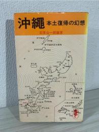 沖縄 : 本土復帰の幻想