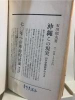 沖縄 : 本土復帰の幻想