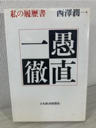 愚直一徹 : 私の履歴書